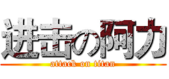 进击の阿力 (attack on titan)