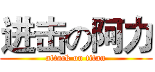 进击の阿力 (attack on titan)