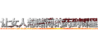 让女人想赌博的药到哪里买 (让女人想赌博的药到哪里买【电-话151x68344x817-Q1065427042元-吉-药-业】我们做的是长期生意,靠的是老客户长期支持 让女人想赌博的药到哪里买在发表了一篇http://sngk.net/3SqIHB

参考消息网我们做的是长期生意,靠的是老客户长期支持也许我们早该意识到，就连鲍勃·霍斯金斯（金球奖戏剧类电影男主角 
)