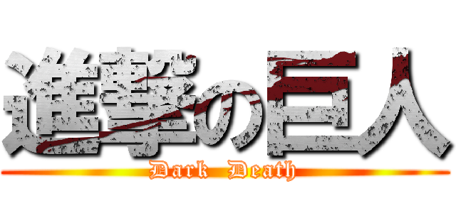 進撃の巨人 (Dark  Death)