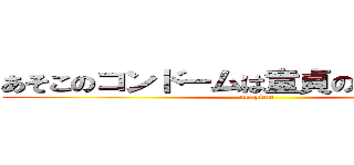 あそこのコンドームは童貞の恥だ 見事！ (onapiece)