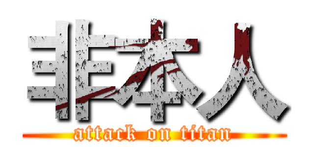 非本人 (attack on titan)
