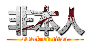 非本人 (attack on titan)