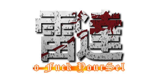 雷達 (Go Fuck YourSelf)