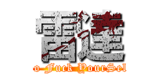 雷達 (Go Fuck YourSelf)