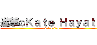 進撃のＫａｔｅ Ｈａｙａｔｏ (attack on titan)