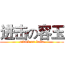 进击の容玉 (attack on baka)