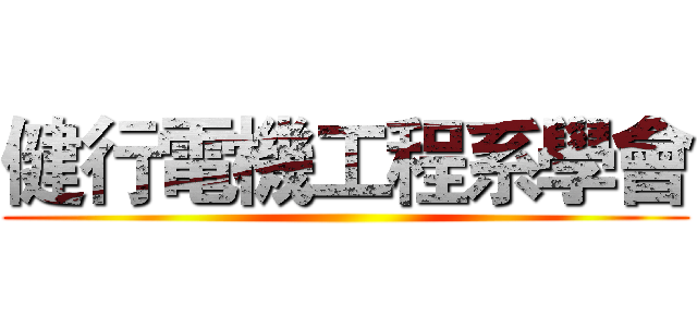 健行電機工程系學會 ()