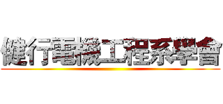 健行電機工程系學會 ()