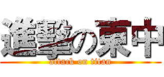 進擊の東中 (attack on titan)