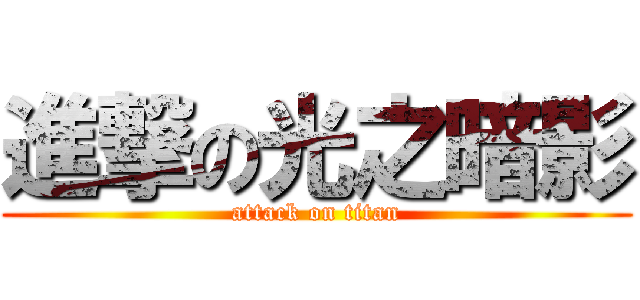 進撃の光之暗影 (attack on titan)