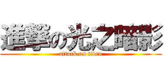進撃の光之暗影 (attack on titan)