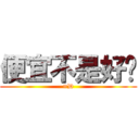 便宜不是好啦 (=D)