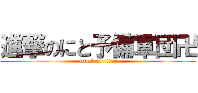 進撃のにと予備軍団卍 (attack on titan)