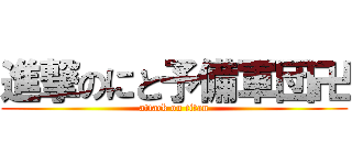 進撃のにと予備軍団卍 (attack on titan)