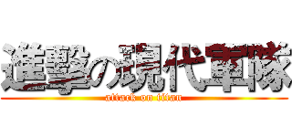 進擊の現代軍隊 (attack on titan)