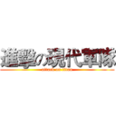 進擊の現代軍隊 (attack on titan)