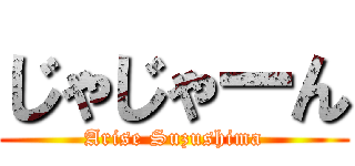 じゃじゃーん (Arise Suzushima)