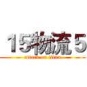 １５物流５ (attack on titan)