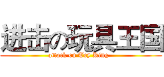 进击の玩具王国 (attack on Toy King  )