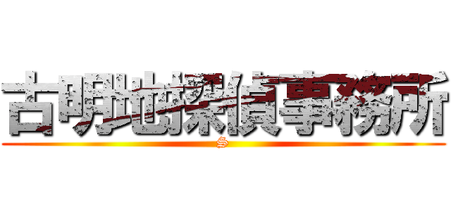 古明地探偵事務所 (S)
