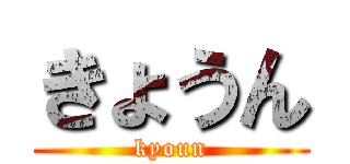 きょうん (kyoun)