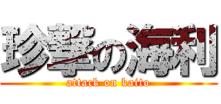 珍撃の海利 (attack on kaito)