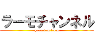 ラーモチャンネル (channel on lermo)