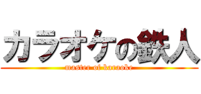 カラオケの鉄人 (master of karaoke)