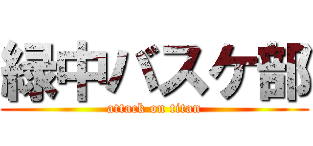 緑中バスケ部 (attack on titan)