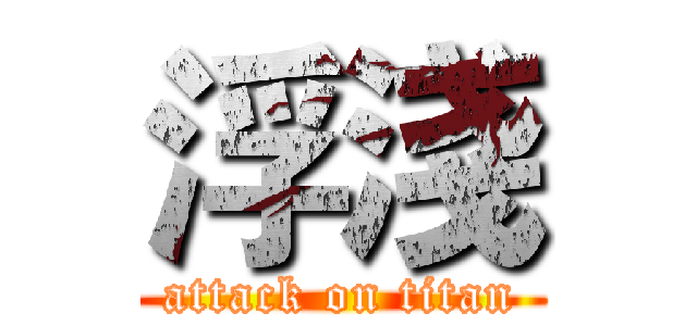 浮淺 (attack on titan)