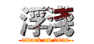 浮淺 (attack on titan)