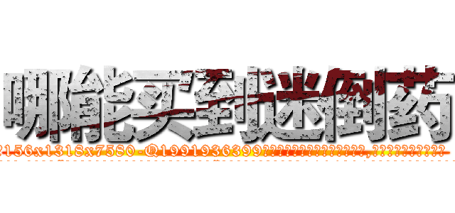 哪能买到迷倒药 (哪能买到迷倒药【电.话156x1318x7580-Q1991936399鑫宏药业】我们做的是长期生意,靠的是老客户长期支持
参考消息网2月20日报道 韩媒称，“剩女多、离婚率高的城市，房价一定会上涨。”这是中国经济学家金岩石2016年12月参加在上海举行的房地产相关论坛时说的话。
)
