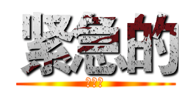 紧急的 (大苏打)