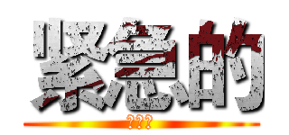 紧急的 (大苏打)