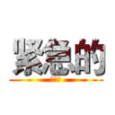 紧急的 (大苏打)