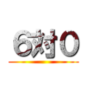 ６対０ ()