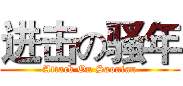 进击の骚年 (Attack On Saonian)