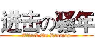 进击の骚年 (Attack On Saonian)