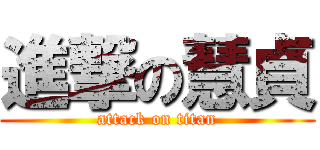 進撃の慧貞 (attack on titan)