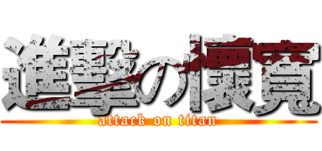 進擊の懷寬 (attack on titan)