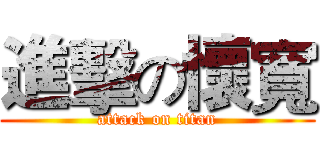 進擊の懷寬 (attack on titan)