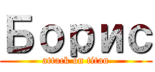 Борис (attack on titan)