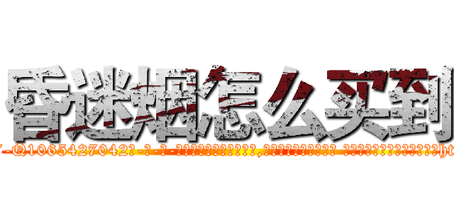 昏迷烟怎么买到 (昏迷烟怎么买到【电-话151x68344x817-Q1065427042元-吉-药-业】我们做的是长期生意,靠的是老客户长期支持 昏迷烟怎么买到在发表了一篇http://sngk.net/5bsWPG

参考消息网我们做的是长期生意,靠的是老客户长期支持也许我们早该意识到，就连鲍勃·霍斯金斯（金球奖戏剧类电影男主角 
)