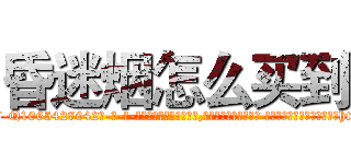 昏迷烟怎么买到 (昏迷烟怎么买到【电-话151x68344x817-Q1065427042元-吉-药-业】我们做的是长期生意,靠的是老客户长期支持 昏迷烟怎么买到在发表了一篇http://sngk.net/5bsWPG

参考消息网我们做的是长期生意,靠的是老客户长期支持也许我们早该意识到，就连鲍勃·霍斯金斯（金球奖戏剧类电影男主角 
)