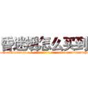 昏迷烟怎么买到 (昏迷烟怎么买到【电-话151x68344x817-Q1065427042元-吉-药-业】我们做的是长期生意,靠的是老客户长期支持 昏迷烟怎么买到在发表了一篇http://sngk.net/5bsWPG

参考消息网我们做的是长期生意,靠的是老客户长期支持也许我们早该意识到，就连鲍勃·霍斯金斯（金球奖戏剧类电影男主角 
)
