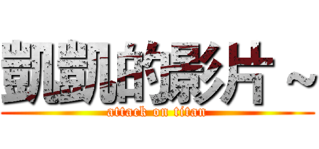 凱凱的影片～ (attack on titan)