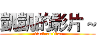 凱凱的影片～ (attack on titan)