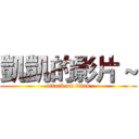 凱凱的影片～ (attack on titan)