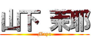 山下 茉耶 (Maya)